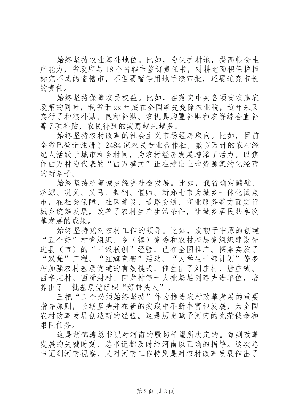 学习胡书记视察河南讲话心得：深刻把握坚持农村改革发展的成功经验_第2页