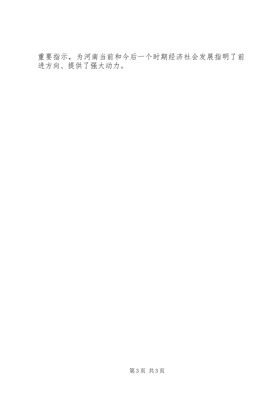 学习胡书记视察河南讲话心得：深刻把握坚持农村改革发展的成功经验_第3页