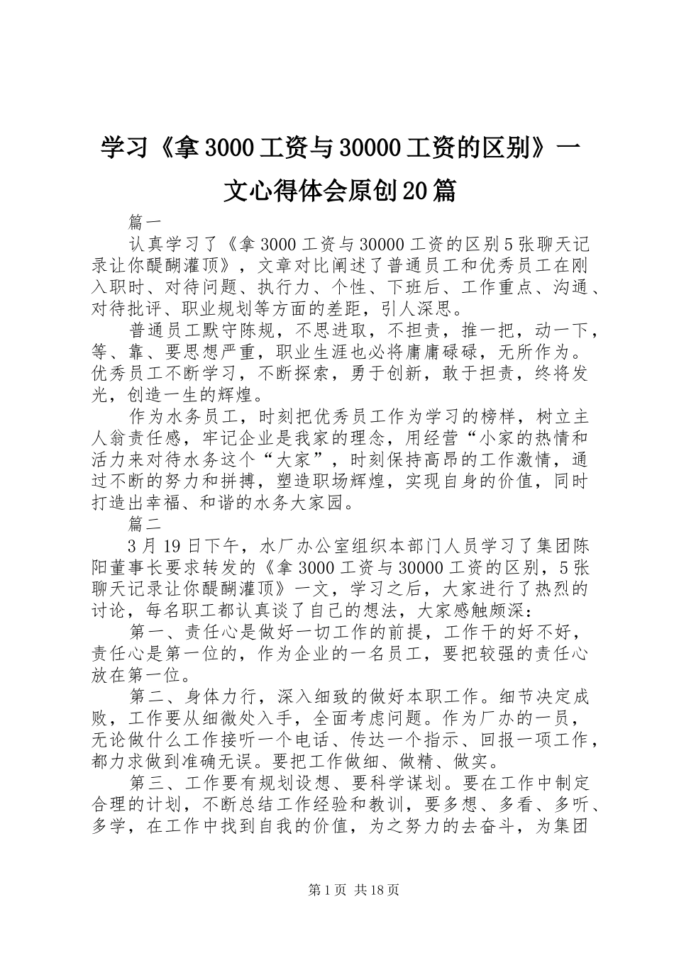 学习《拿3000工资与30000工资的区别》一文心得体会原创20篇_第1页