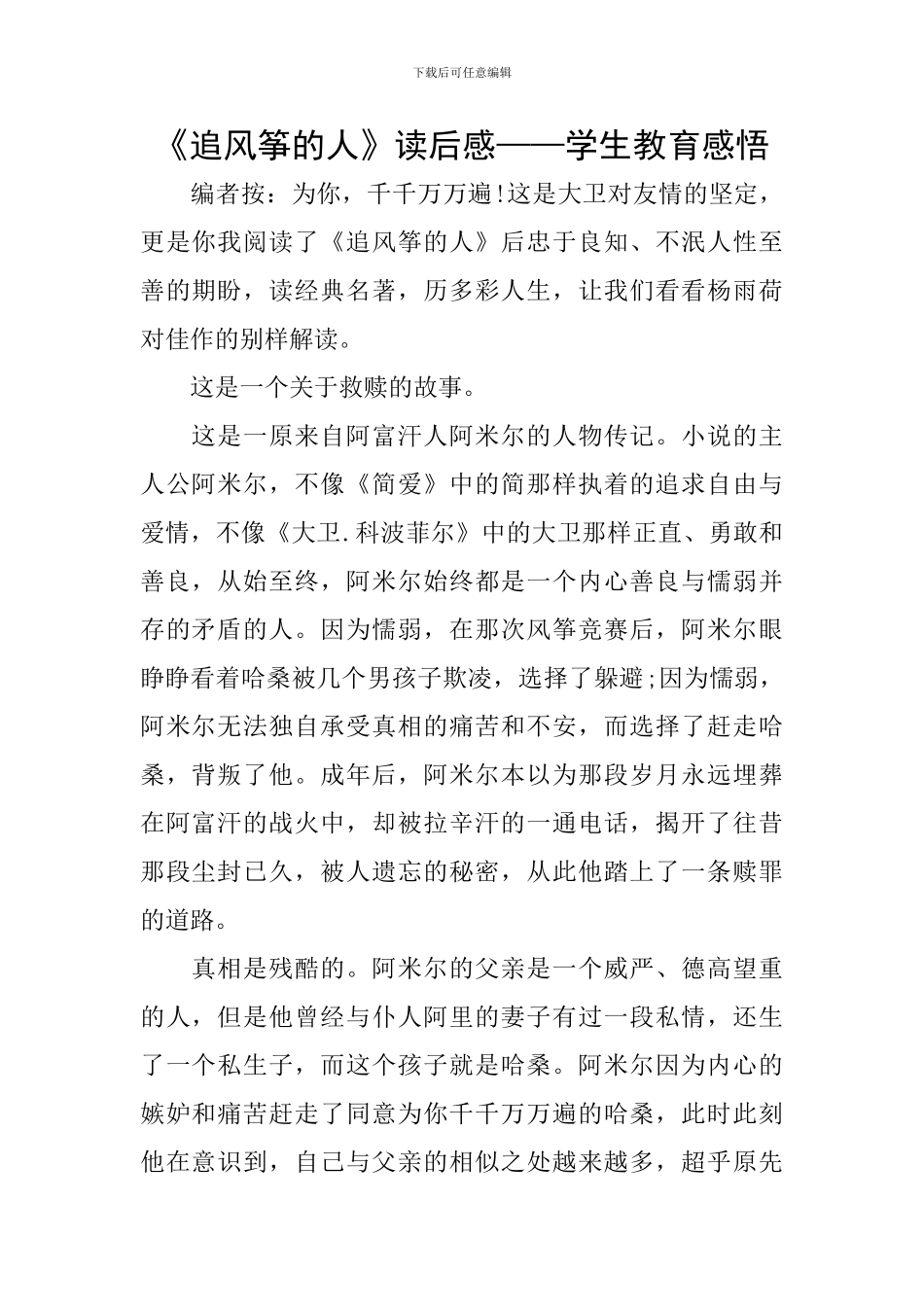 《追风筝的人》读后感——学生教育感悟_第1页