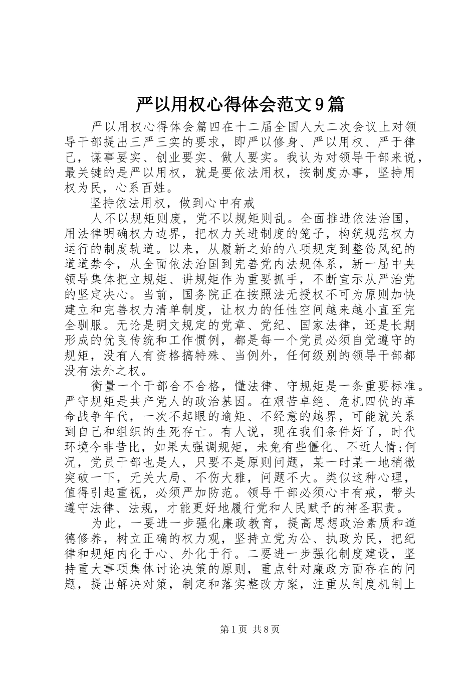 严以用权心得体会范文9篇_第1页
