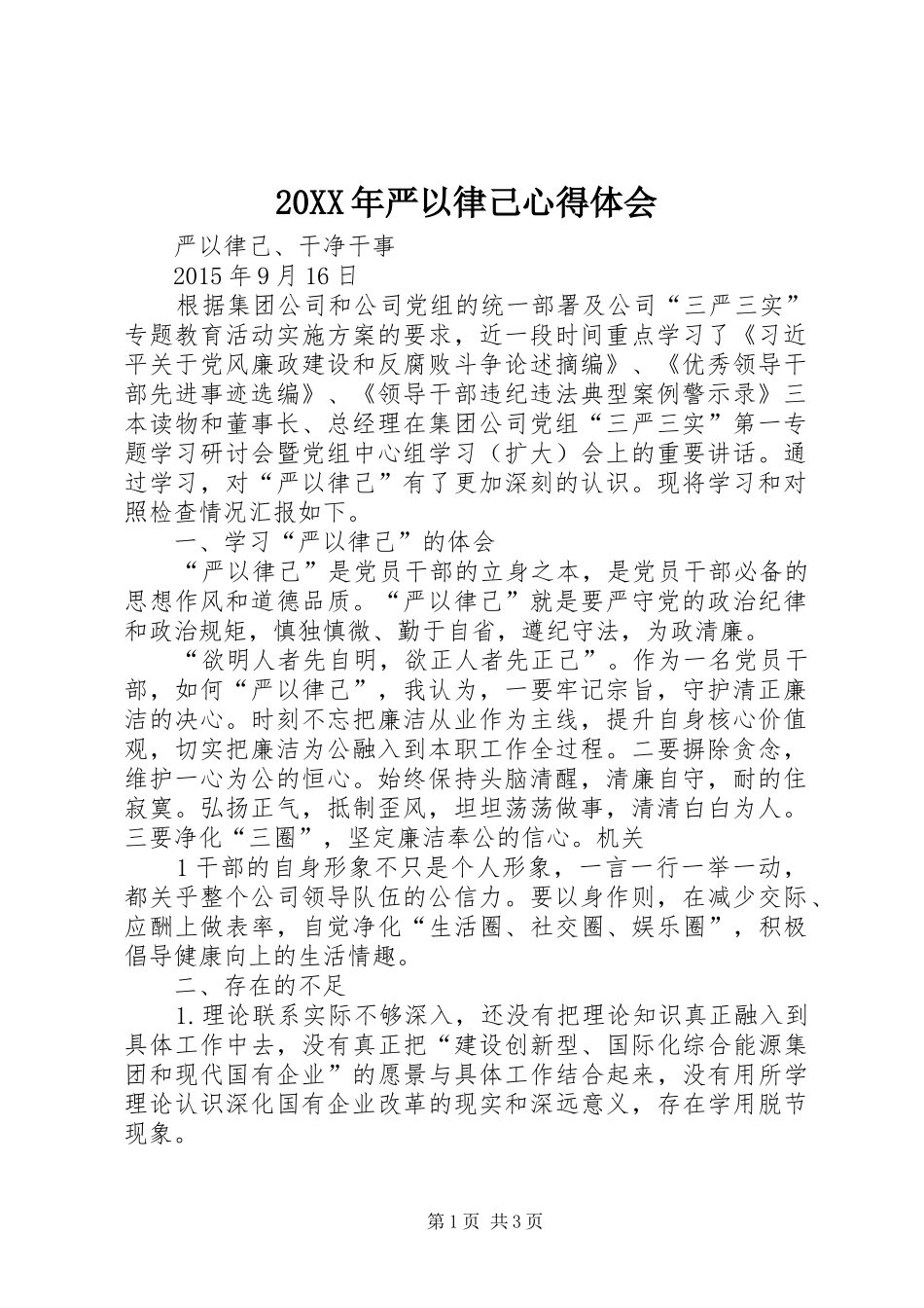 20XX年严以律己心得体会 (4)_第1页