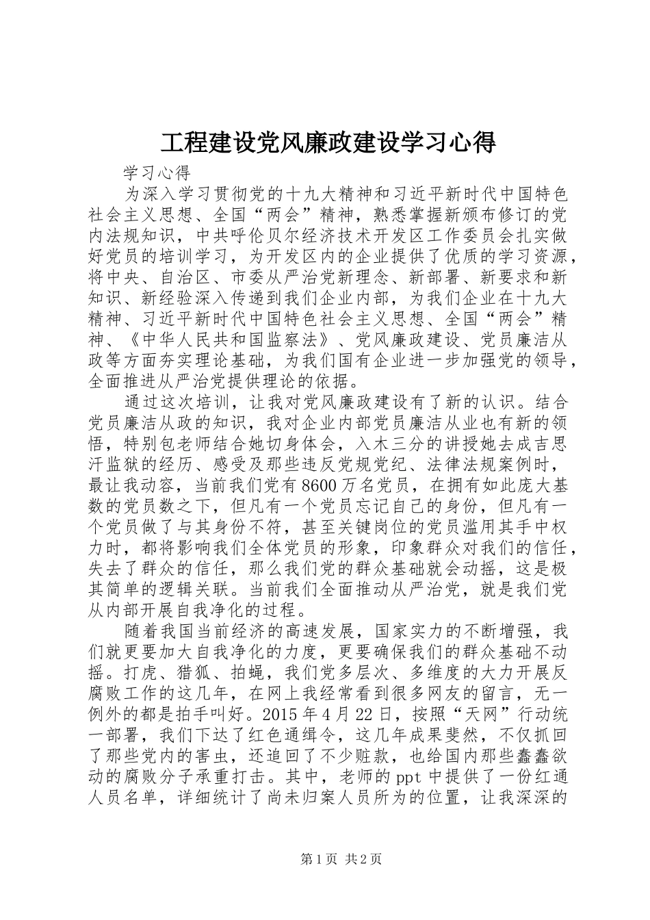 工程建设党风廉政建设学习心得_第1页