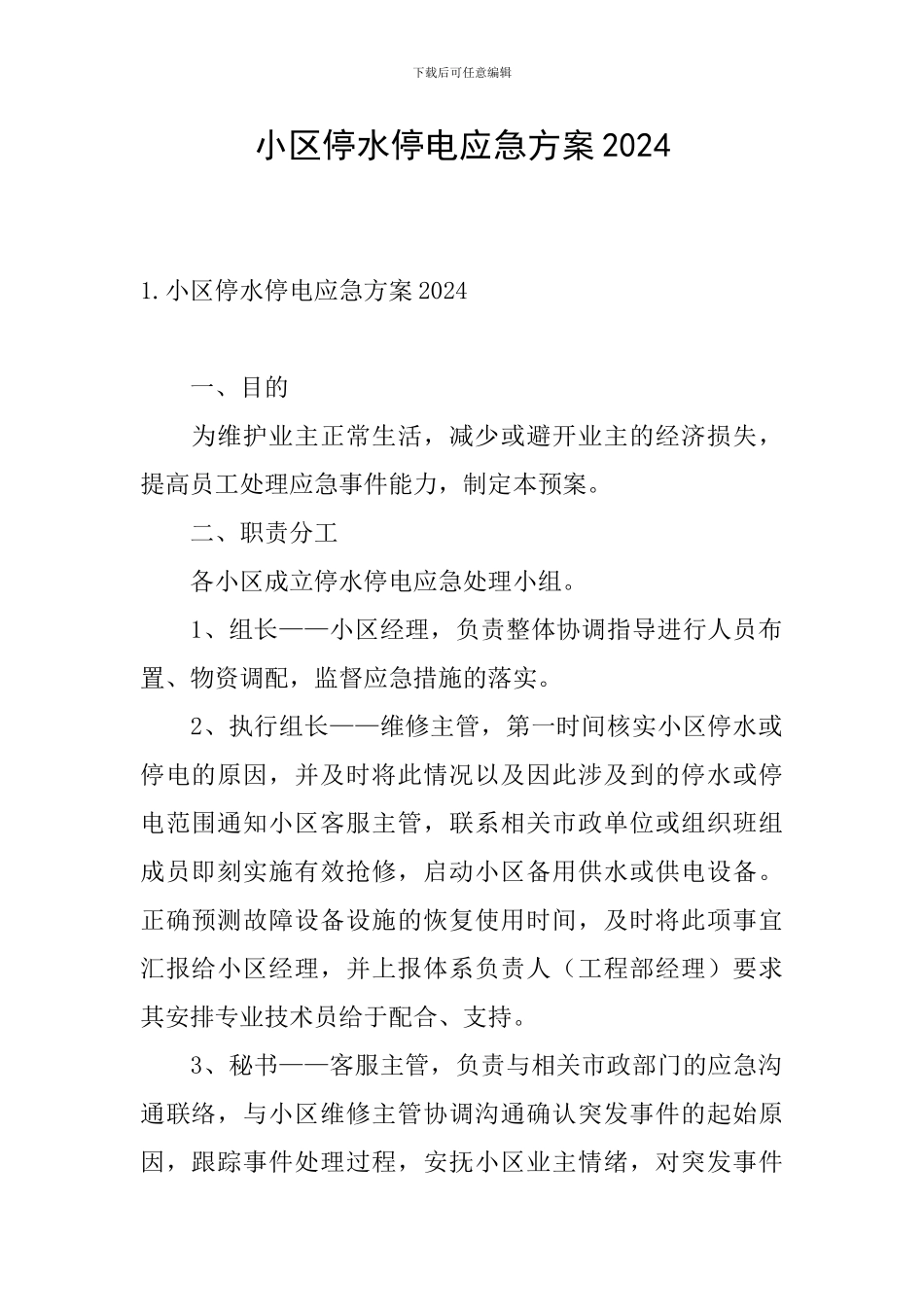 小区停水停电应急方案2024_第1页