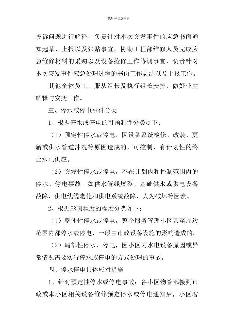 小区停水停电应急方案2024_第2页