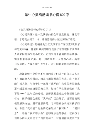 学生心灵鸡汤读书心得800字