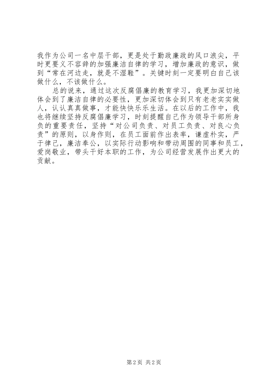 学习反腐倡廉心得体会专题4篇_2_第2页