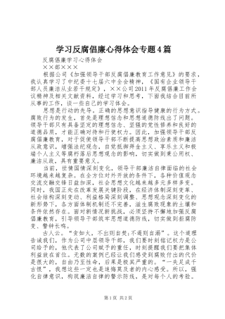 学习反腐倡廉心得体会专题4篇_2