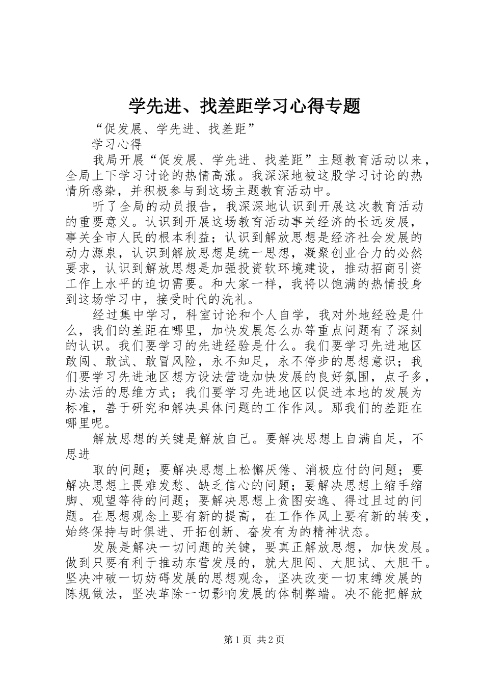 学先进、找差距学习心得专题_第1页