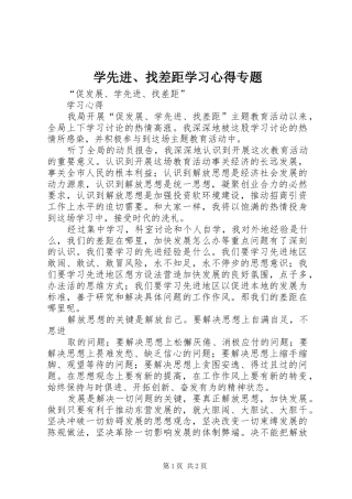 学先进、找差距学习心得专题