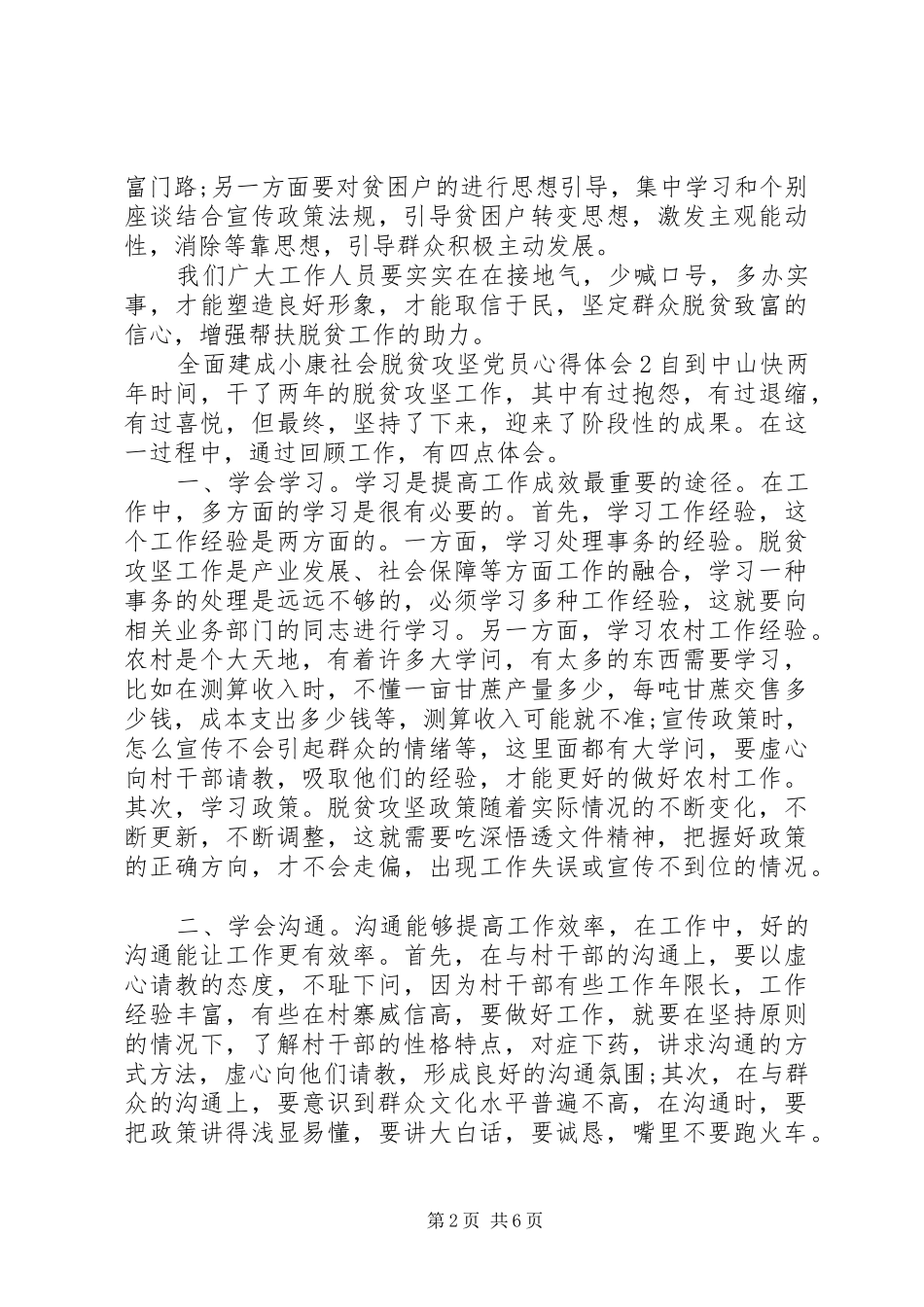 20XX年全面建成小康社会脱贫攻坚党员心得体会范文材料精选5篇大全_第2页