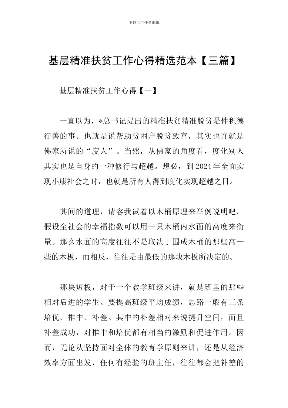 基层精准扶贫工作心得精选范本_第1页