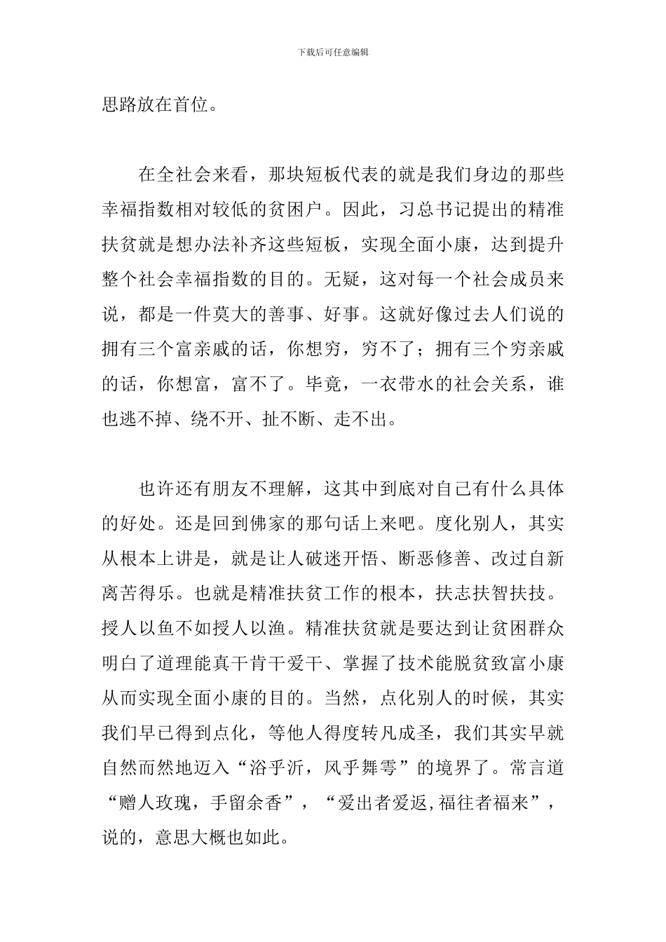 基层精准扶贫工作心得精选范本_第2页