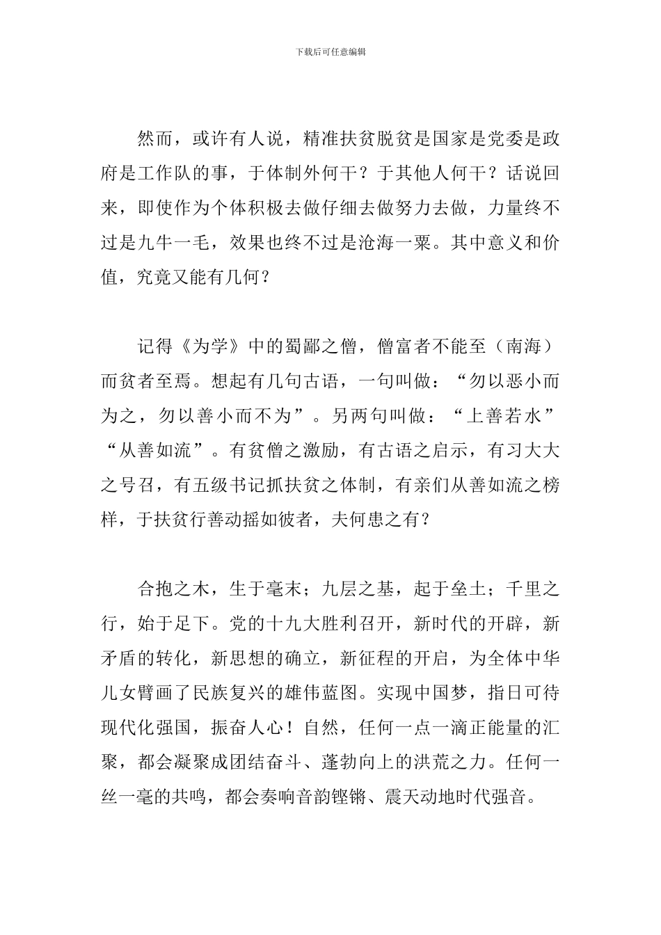 基层精准扶贫工作心得精选范本_第3页