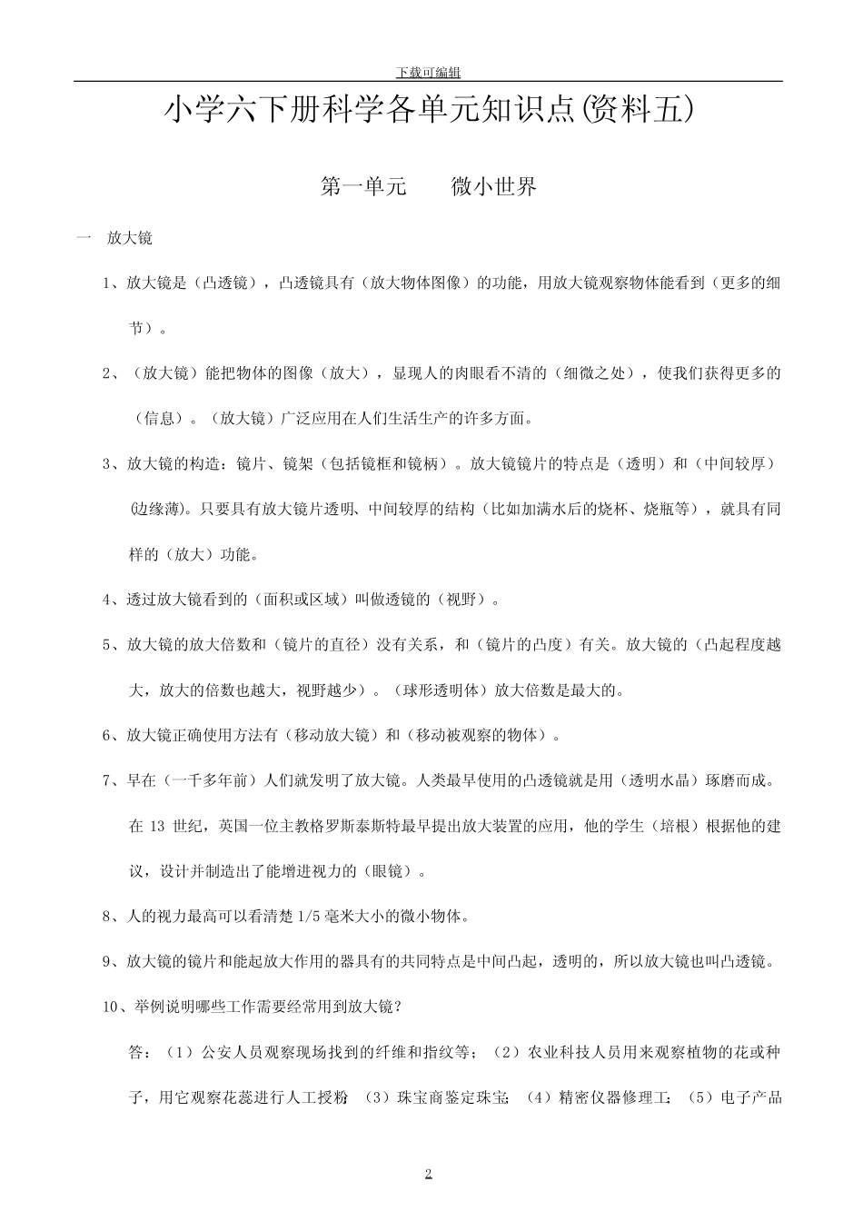 教科版小学六年级科学(下册)各单元知识点答案 _第1页