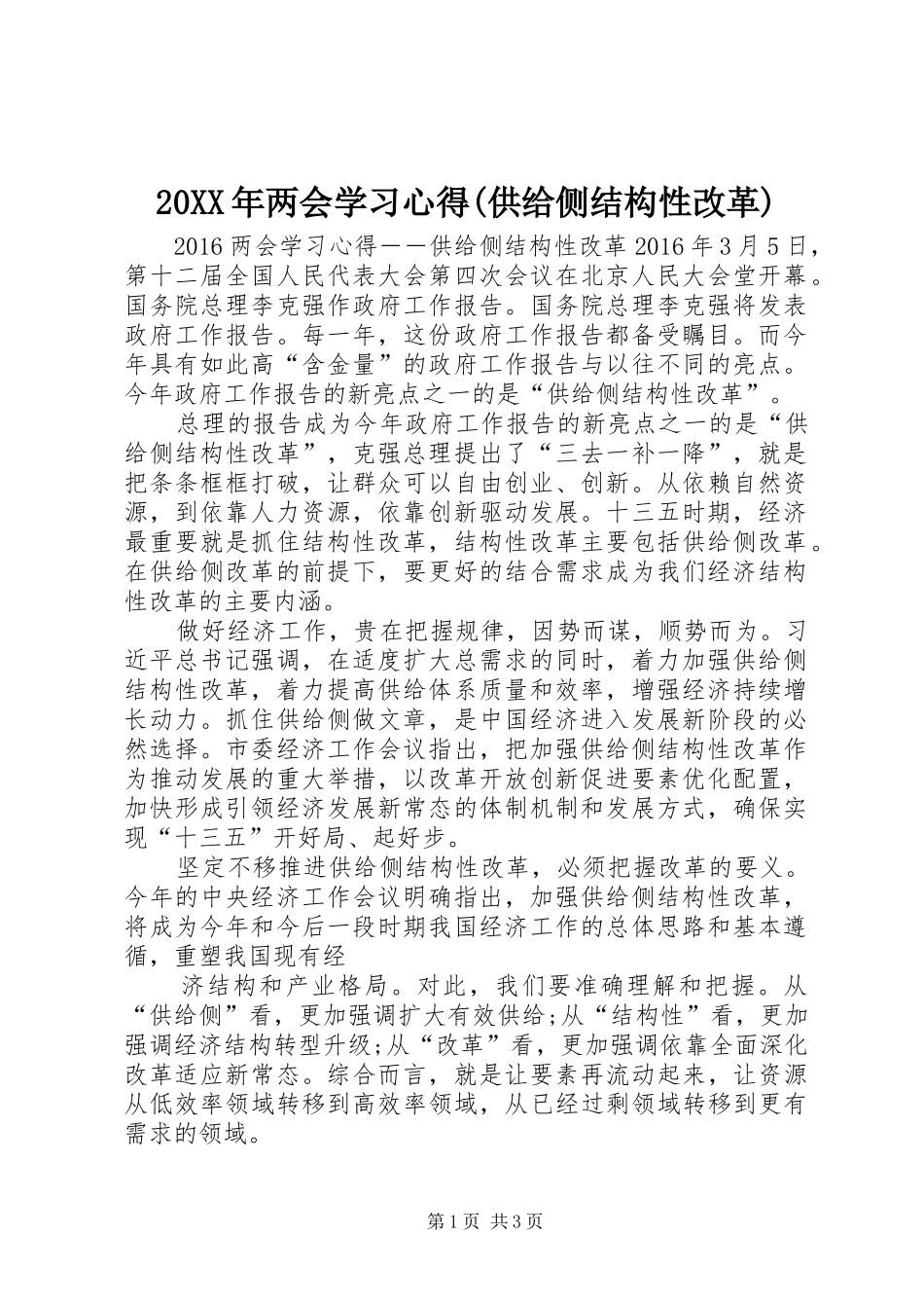 20XX年两会学习心得(供给侧结构性改革) (2)_第1页