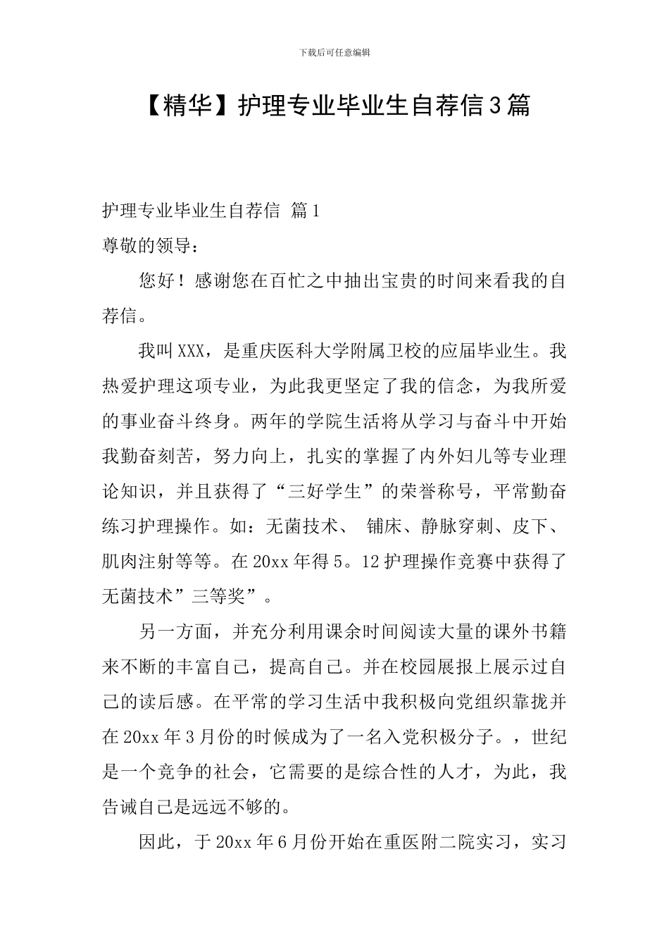 【精华】护理专业毕业生自荐信3篇_第1页