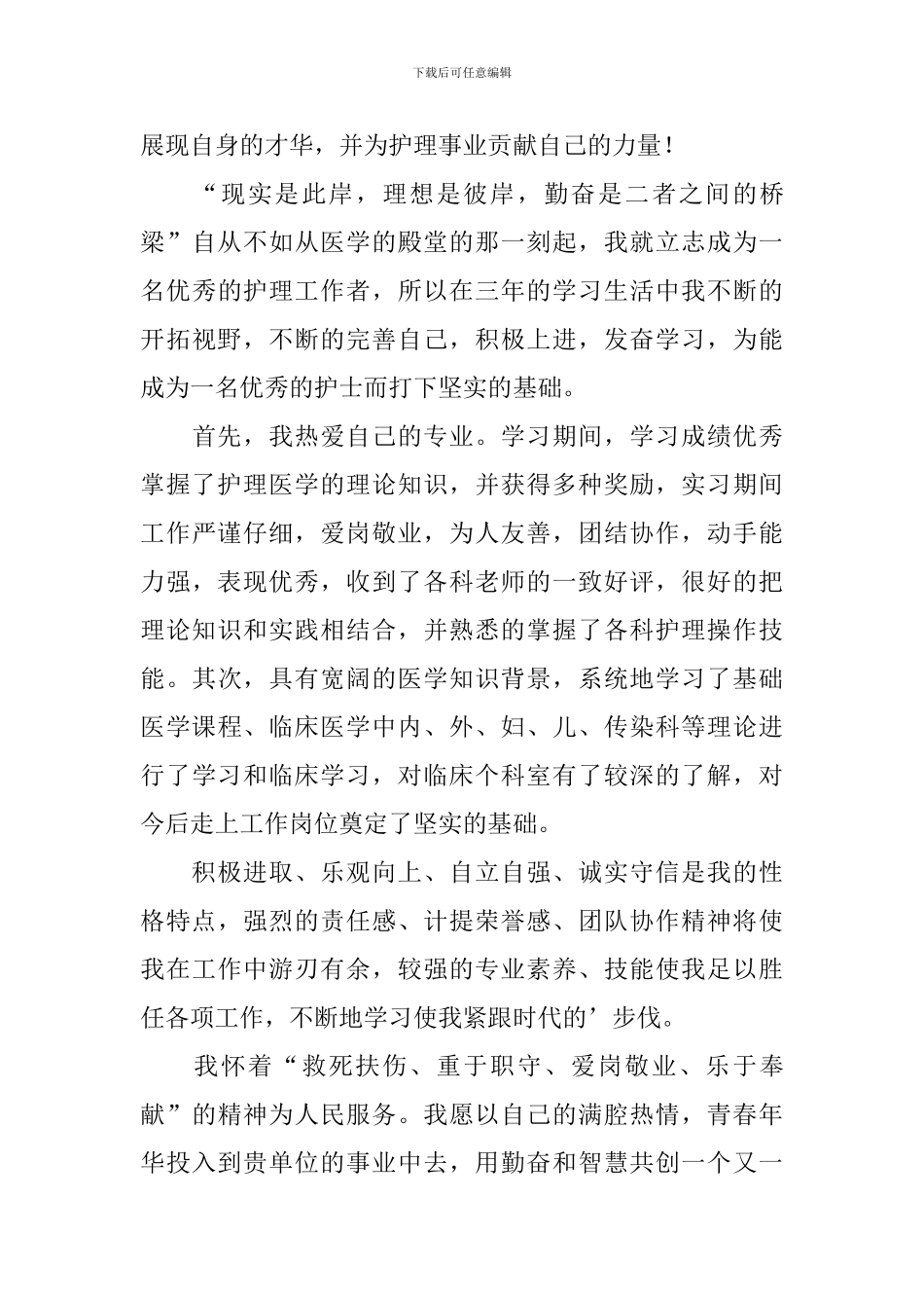 【精华】护理专业毕业生自荐信3篇_第3页