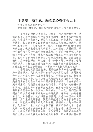 学党史、颂党恩、跟党走心得体会大全