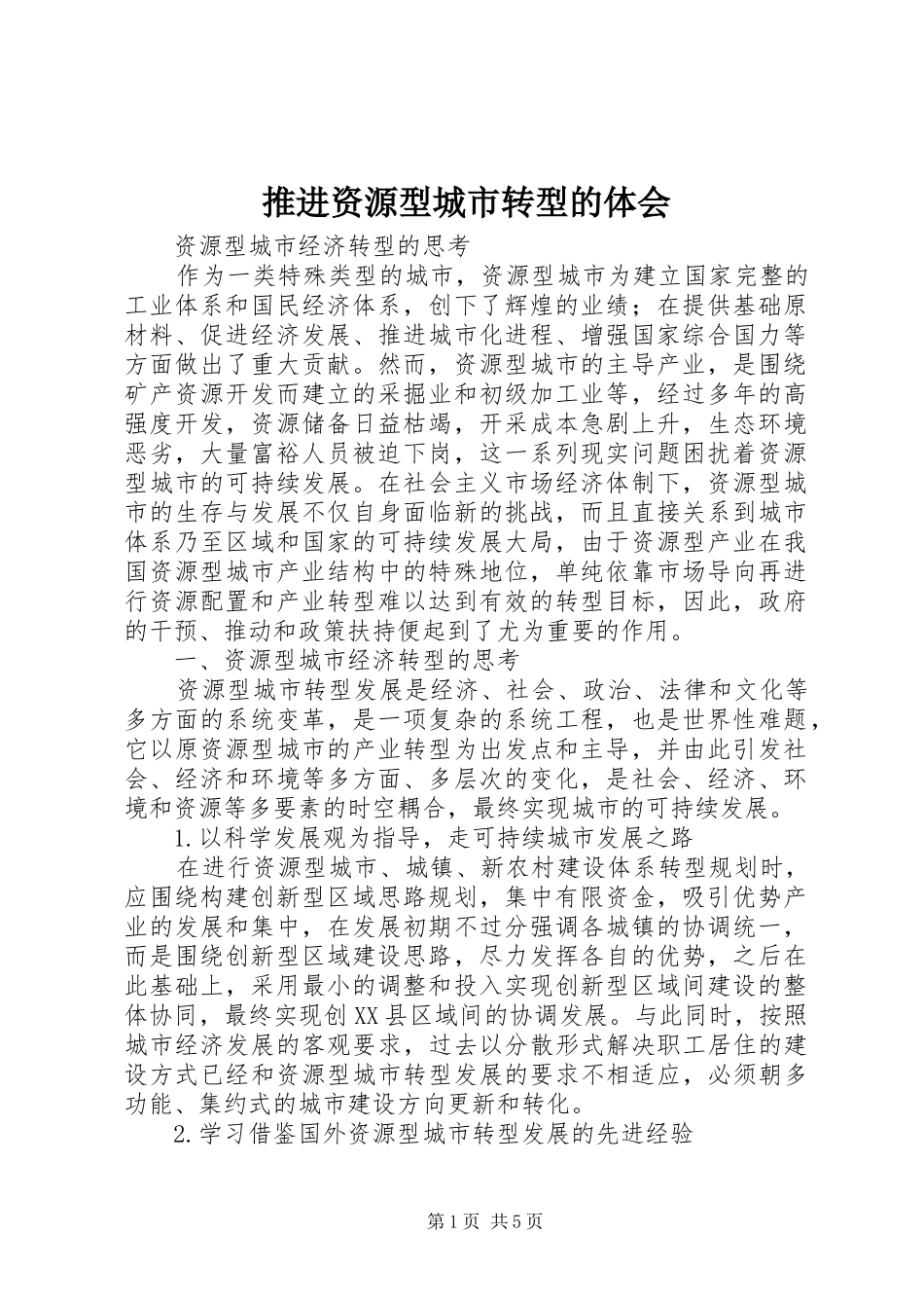 推进资源型城市转型的体会_第1页