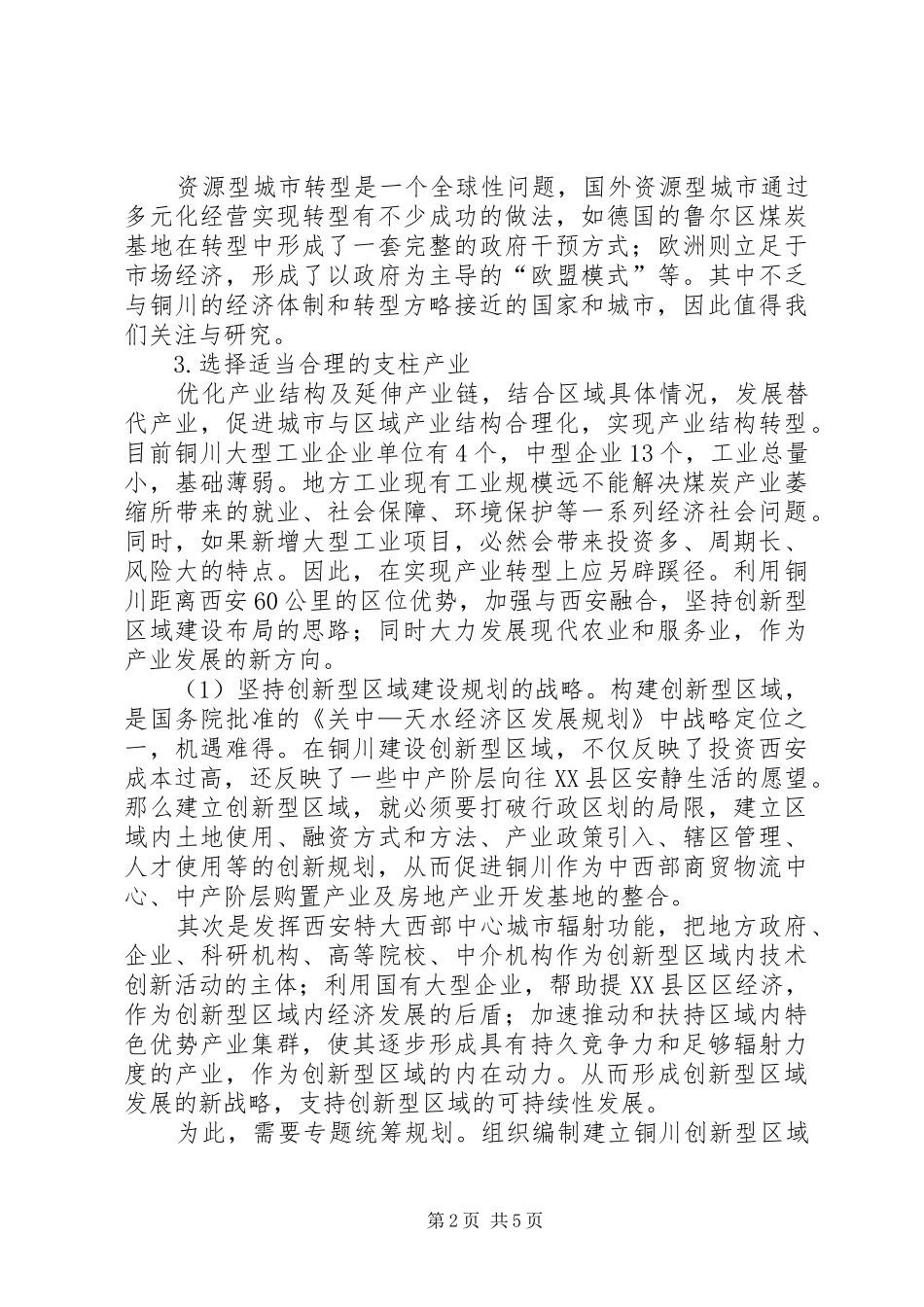 推进资源型城市转型的体会_第2页