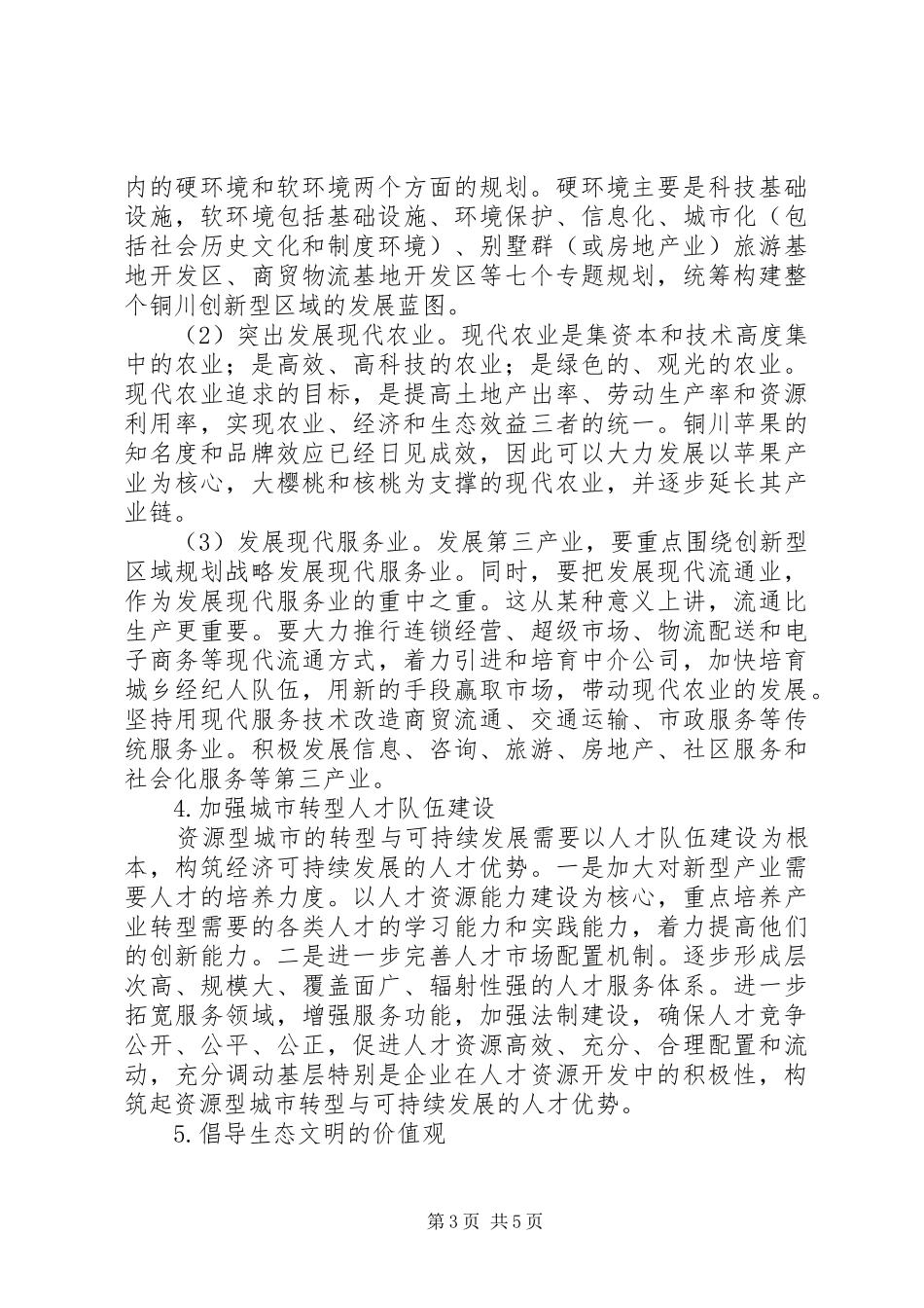 推进资源型城市转型的体会_第3页