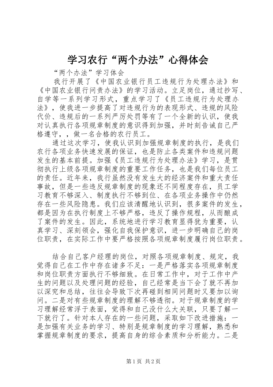 学习农行“两个办法”心得体会_第1页