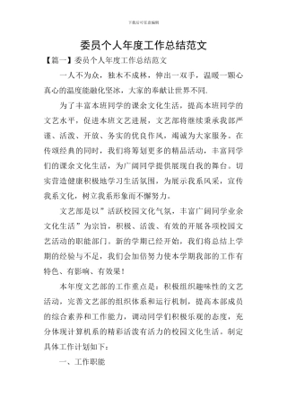 委员个人年度工作总结范文