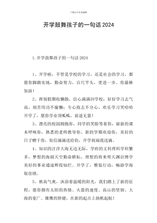 开学鼓励孩子的一句话2024