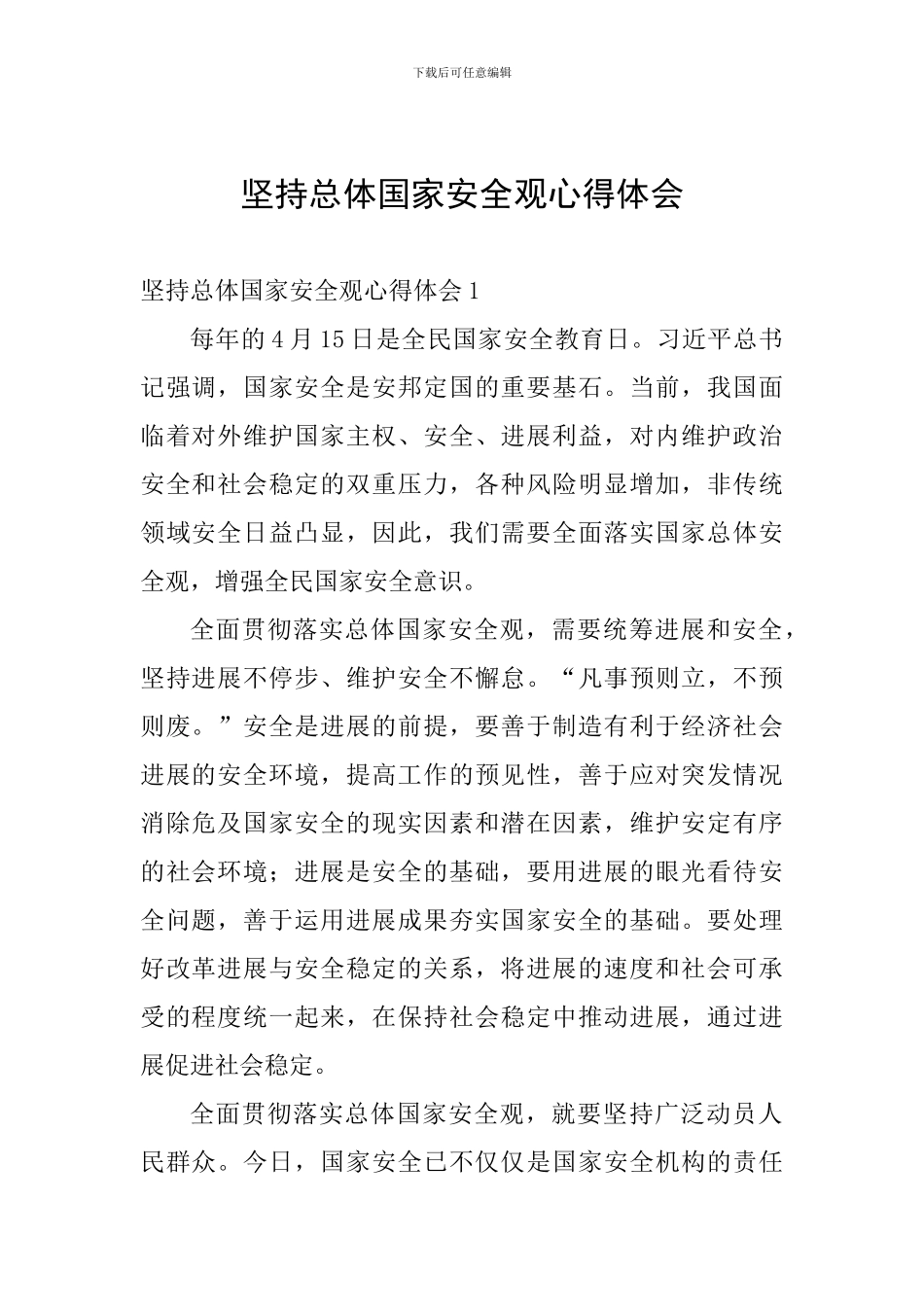 坚持总体国家安全观心得体会_第1页