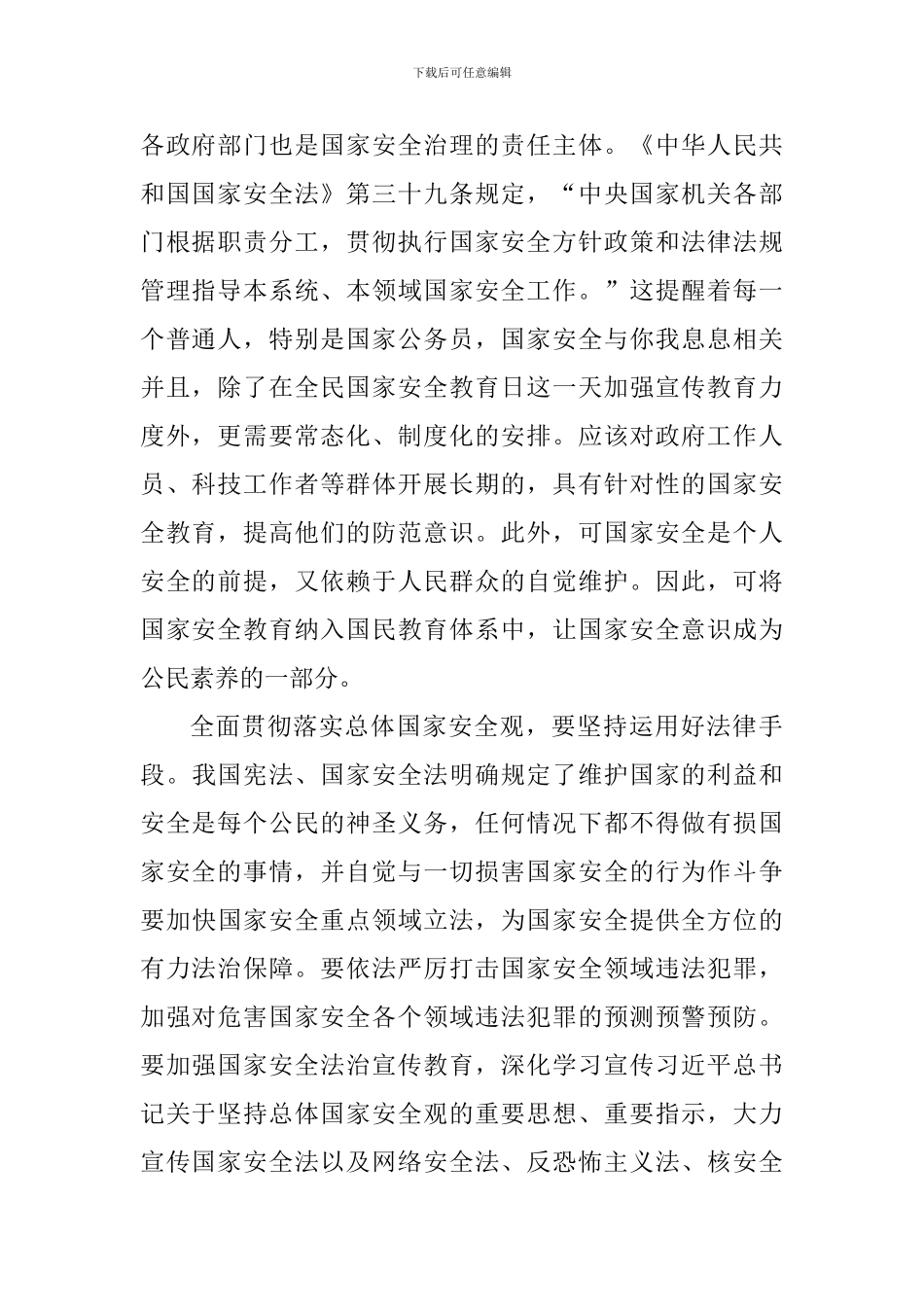 坚持总体国家安全观心得体会_第2页