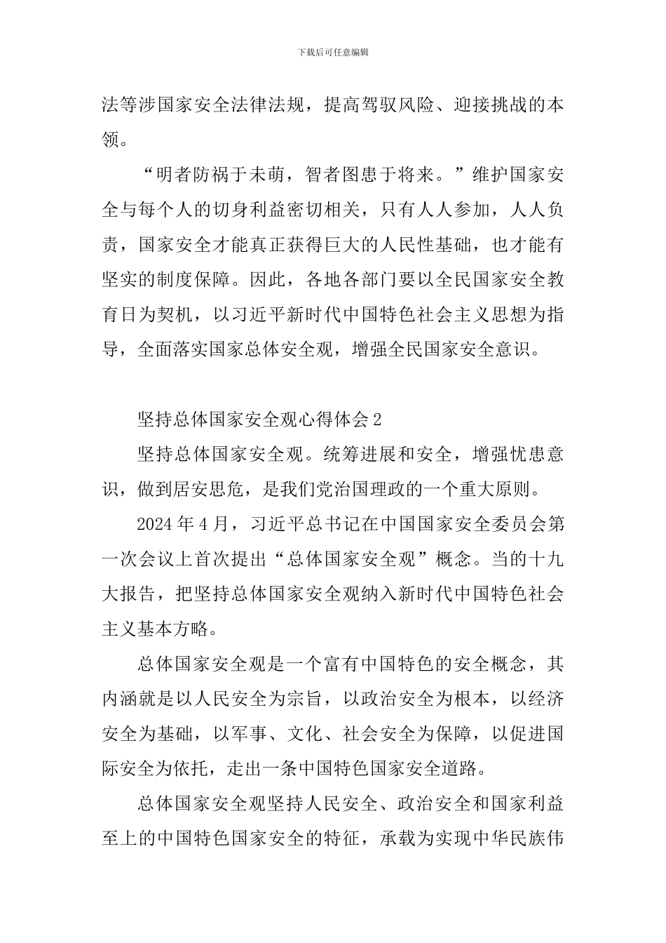 坚持总体国家安全观心得体会_第3页