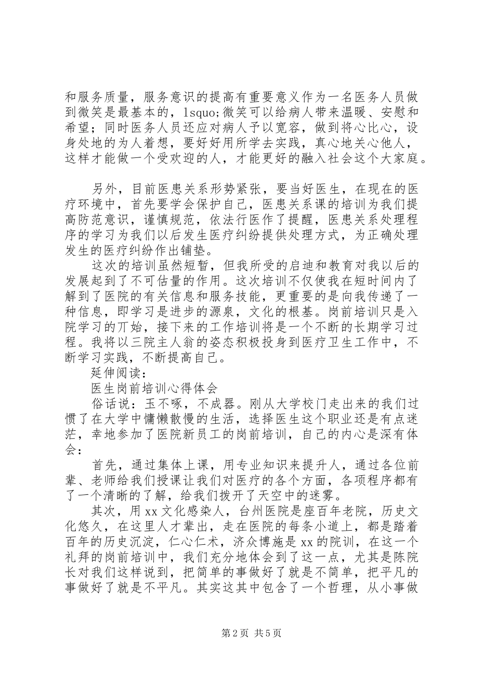 医生岗前的培训心得体会及感受_第2页
