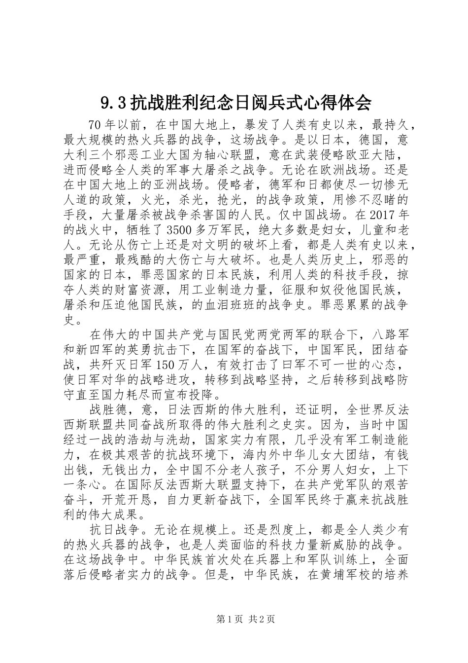9.3抗战胜利纪念日阅兵式心得体会_第1页