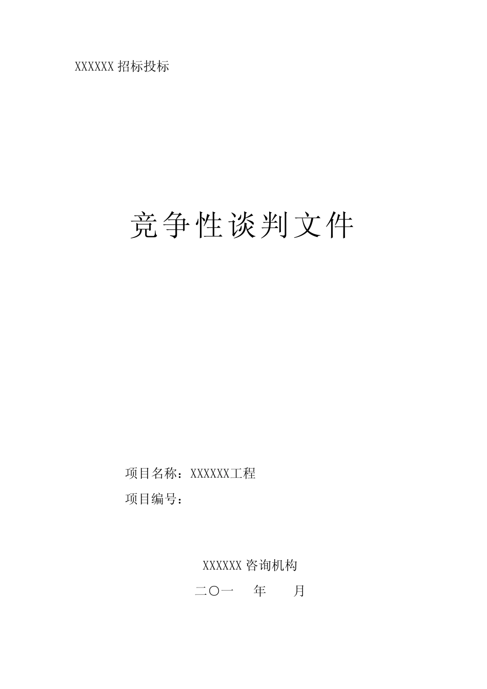 建筑工程类竞争性谈判文件范本 _第1页