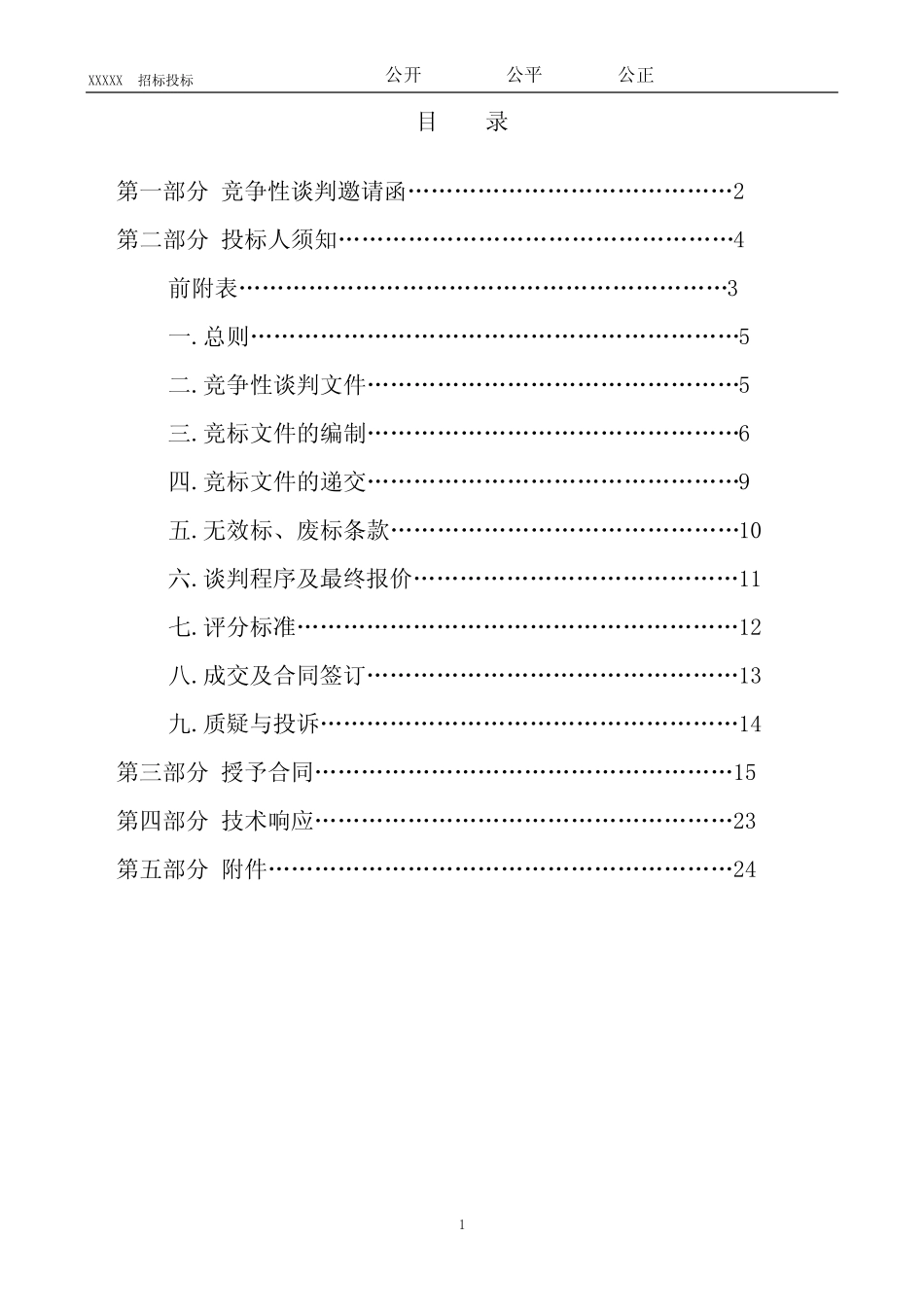 建筑工程类竞争性谈判文件范本 _第2页