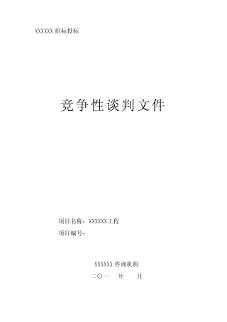 建筑工程类竞争性谈判文件范本 