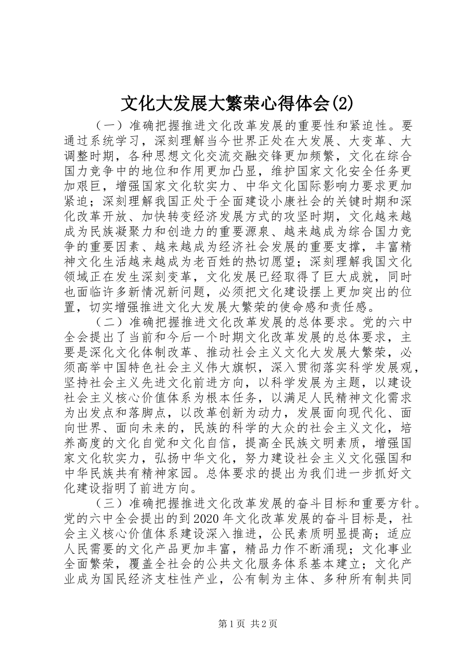 文化大发展大繁荣心得体会(2)_第1页