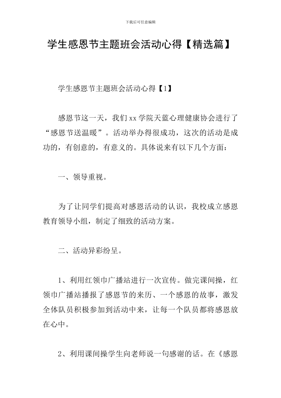 学生感恩节主题班会活动心得_第1页