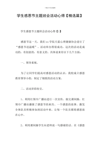 学生感恩节主题班会活动心得