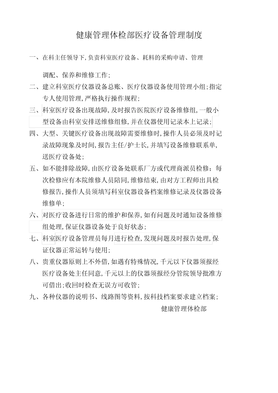 健康管理体检部医疗设备管理制度 _第1页