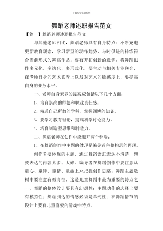 舞蹈教师述职报告范文