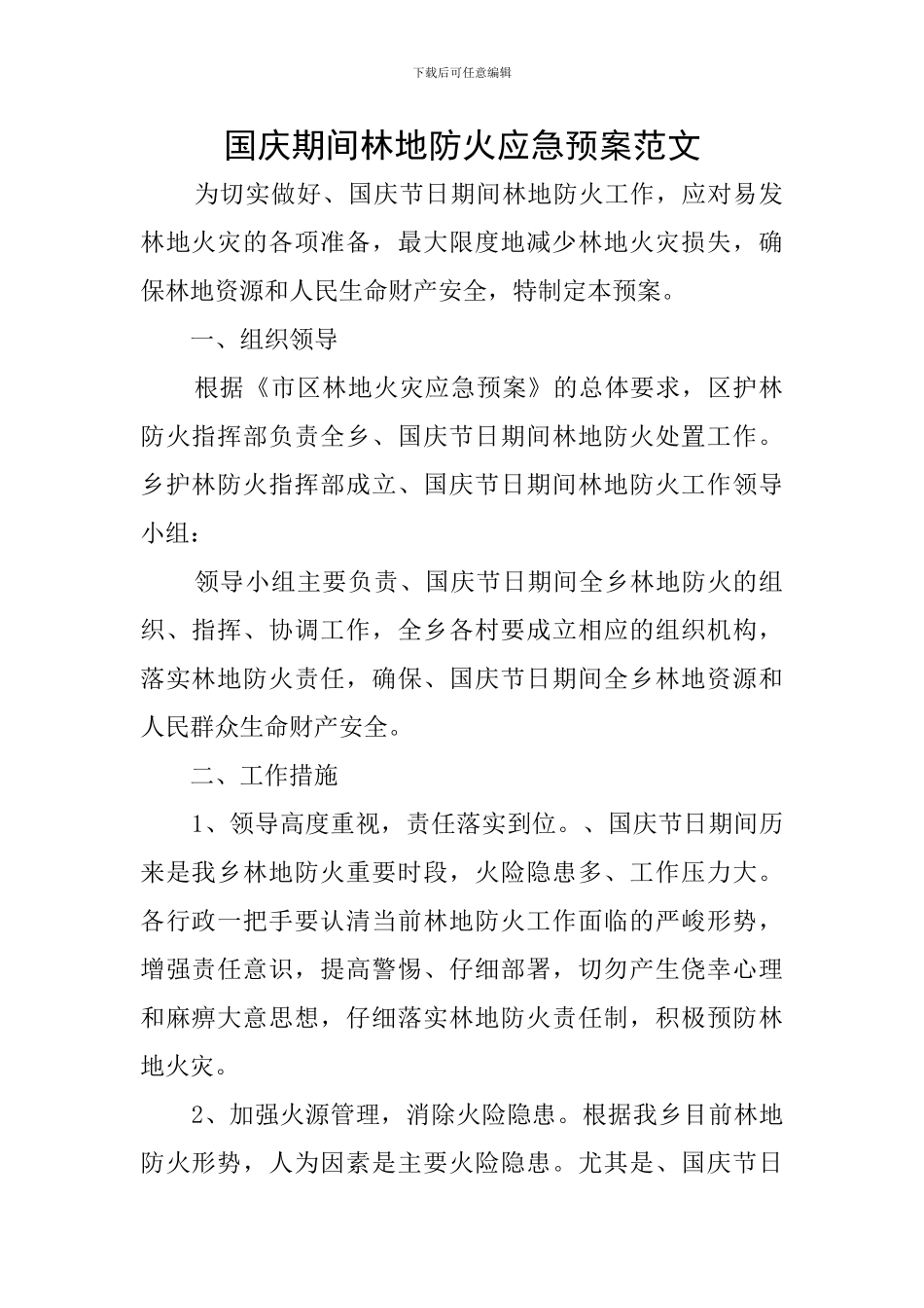 国庆期间林地防火应急预案范文_第1页