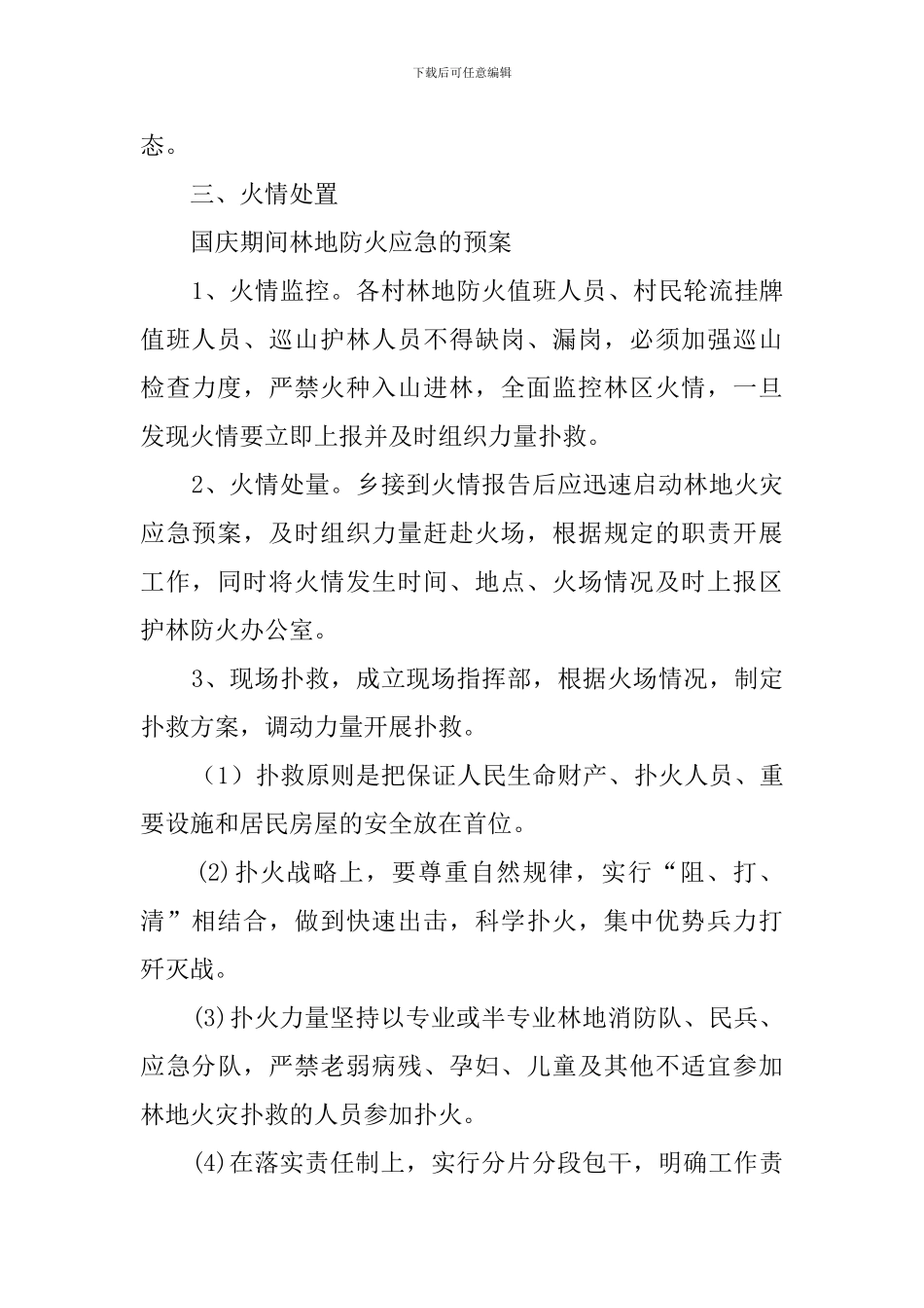 国庆期间林地防火应急预案范文_第3页