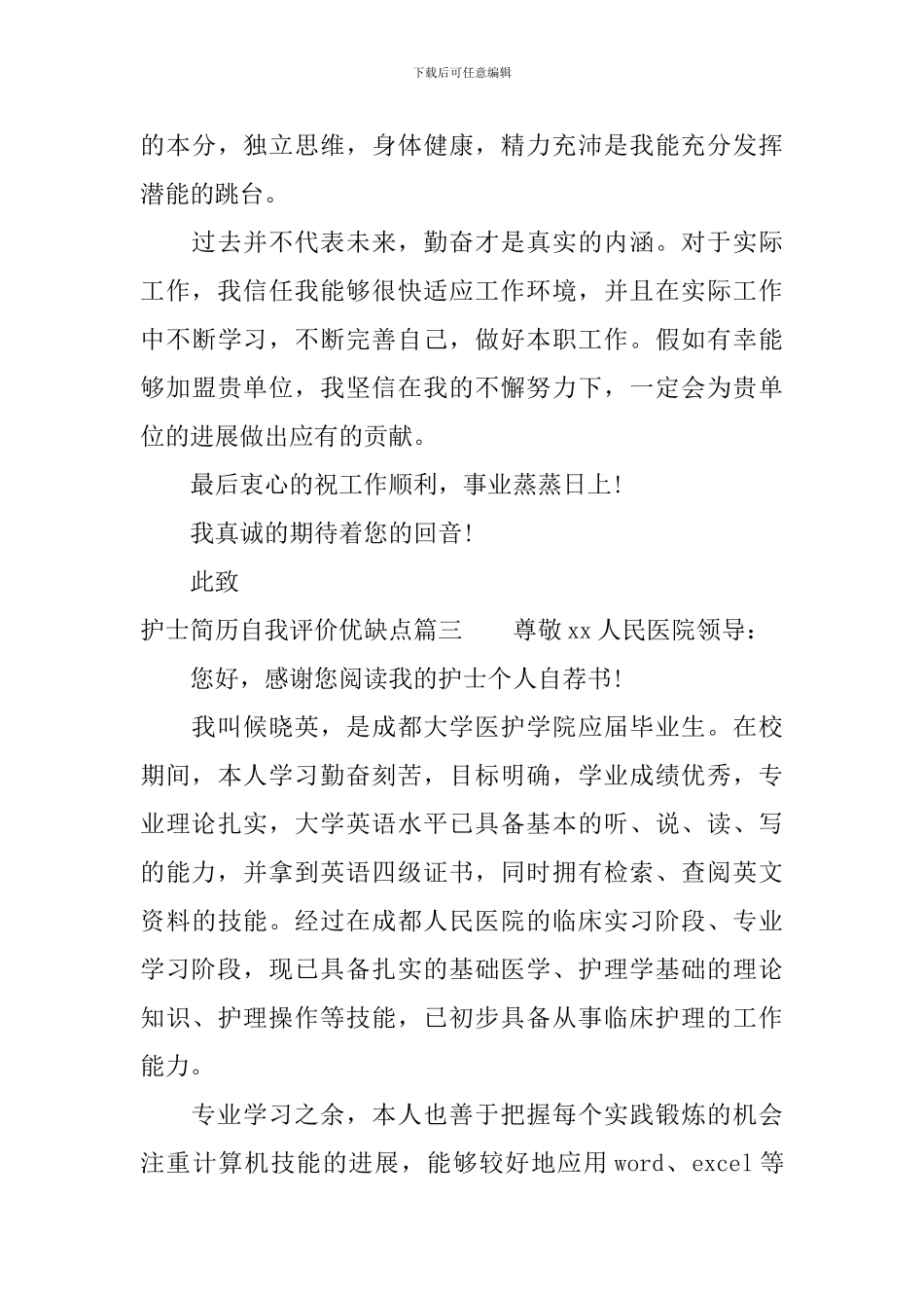 护士简历自我评价优缺点_第3页