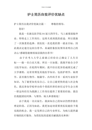 护士简历自我评价优缺点
