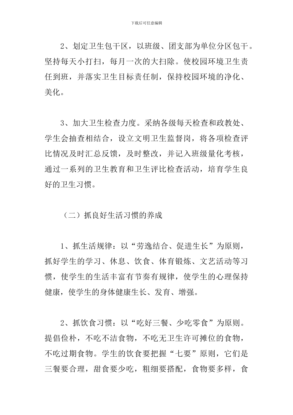 学校爱国卫生工作计划三篇_第2页