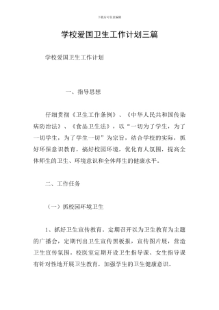 学校爱国卫生工作计划三篇