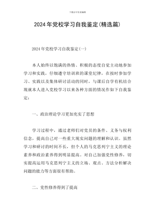 2024年党校学习自我鉴定