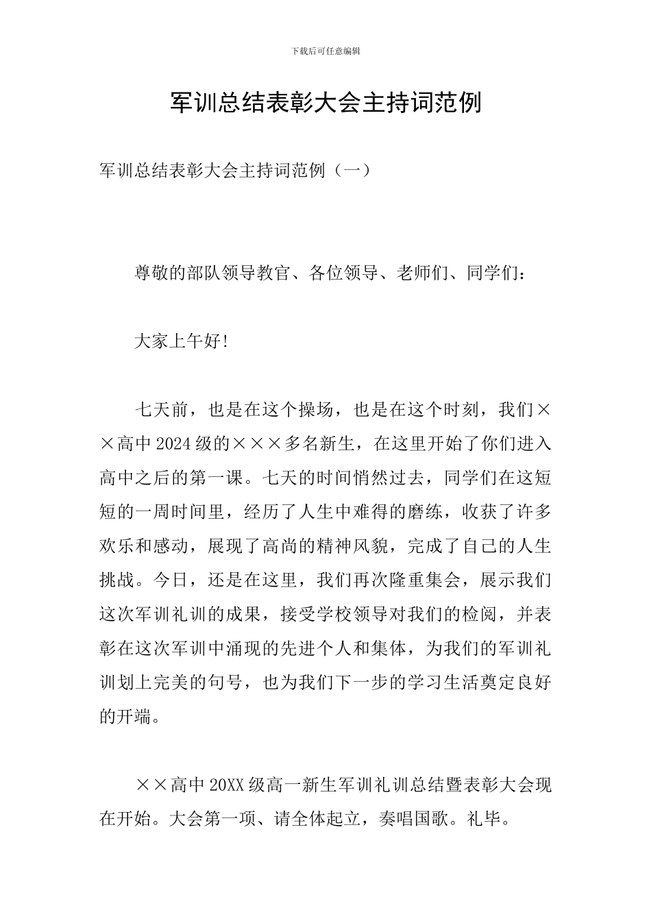 军训总结表彰大会主持词范例_第1页